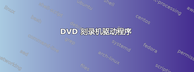 DVD 刻录机驱动程序