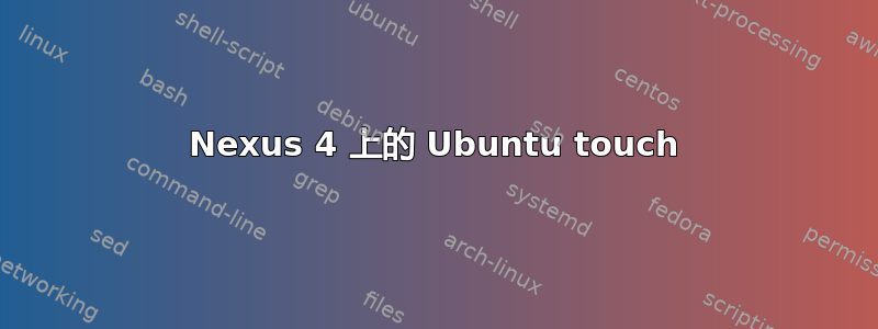 Nexus 4 上的 Ubuntu touch