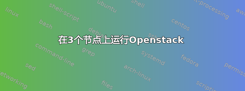 在3个节点上运行Openstack