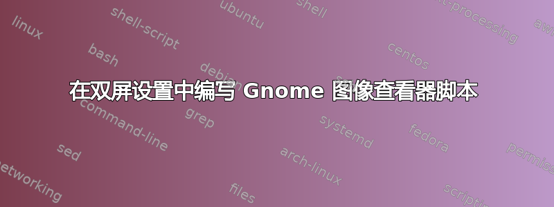 在双屏设置中编写 Gnome 图像查看器脚本