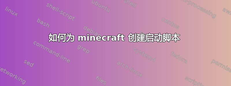 如何为 minecraft 创建启动脚本