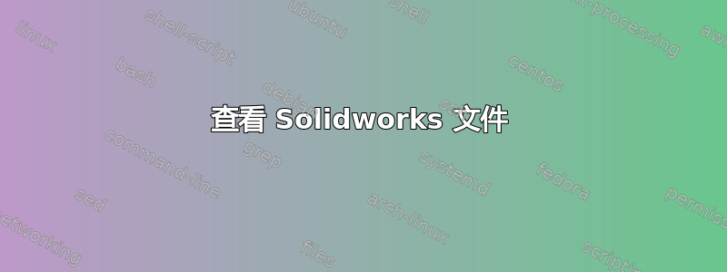 查看 Solidworks 文件