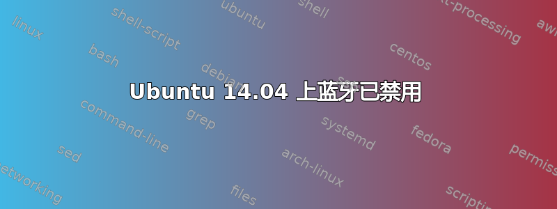 Ubuntu 14.04 上蓝牙已禁用