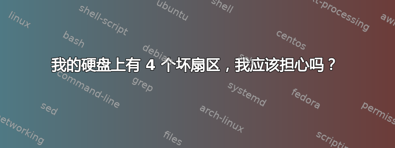 我的硬盘上有 4 个坏扇区，我应该担心吗？