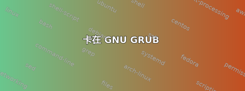 卡在 GNU GRUB