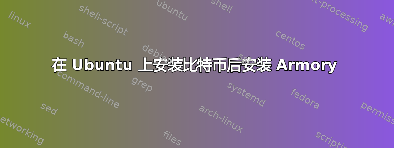 在 Ubuntu 上安装比特币后安装 Armory