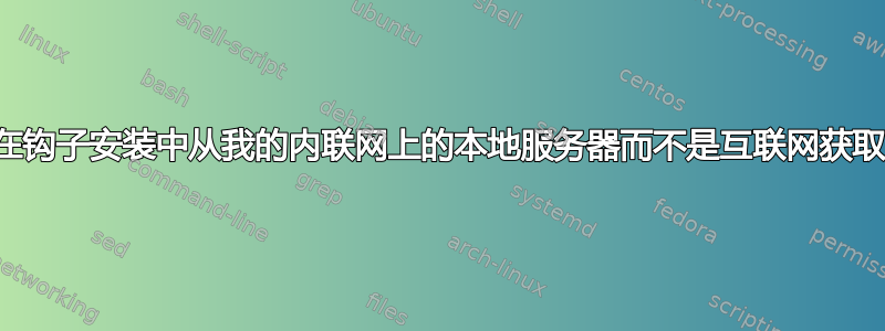 如何在钩子安装中从我的内联网上的本地服务器而不是互联网获取文件