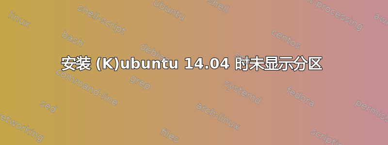 安装 (K)ubuntu 14.04 时未显示分区