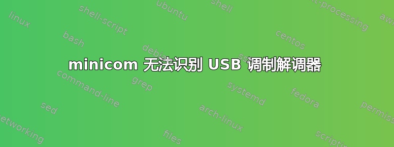 minicom 无法识别 USB 调制解调器