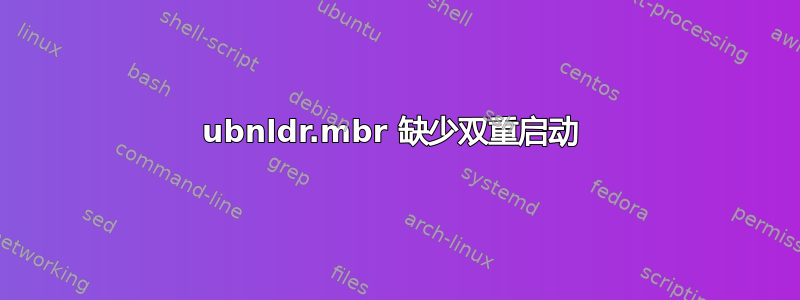 ubnldr.mbr 缺少双重启动 