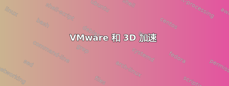 VMware 和 3D 加速