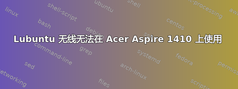 Lubuntu 无线无法在 Acer Aspire 1410 上使用