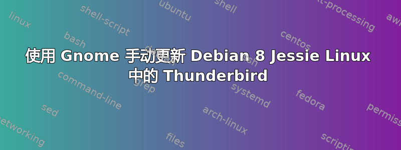 使用 Gnome 手动更新 Debian 8 Jessie Linux 中的 Thunderbird