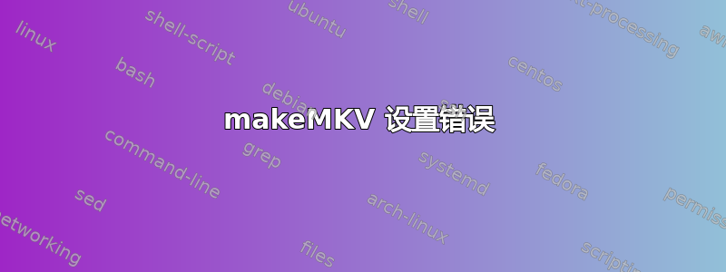 makeMKV 设置错误