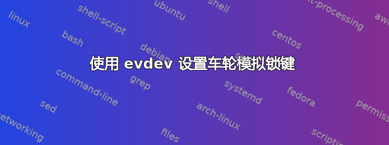 使用 evdev 设置车轮模拟锁键