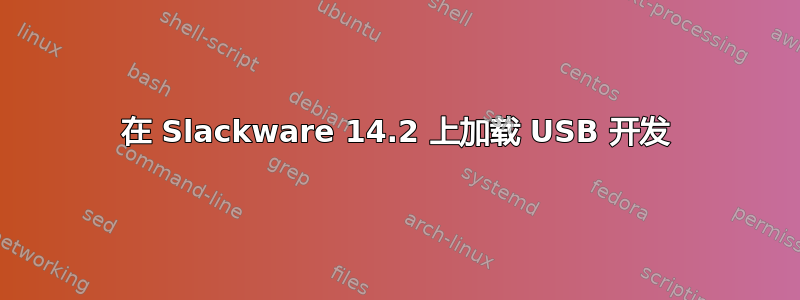 在 Slackware 14.2 上加载 USB 开发