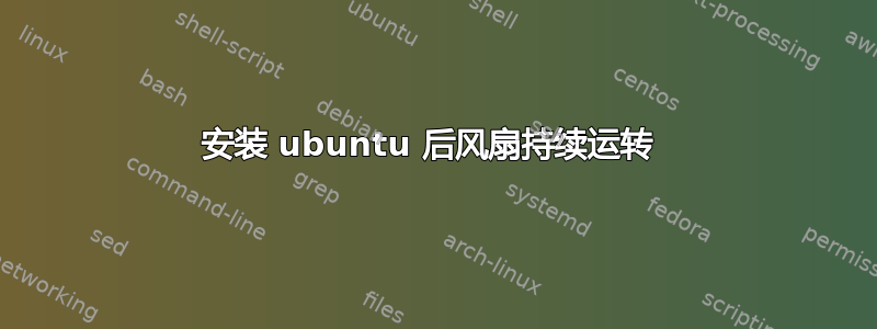 安装 ubuntu 后风扇持续运转 