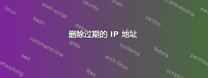 删除过期的 IP 地址