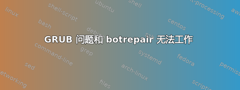 GRUB 问题和 botrepair 无法工作