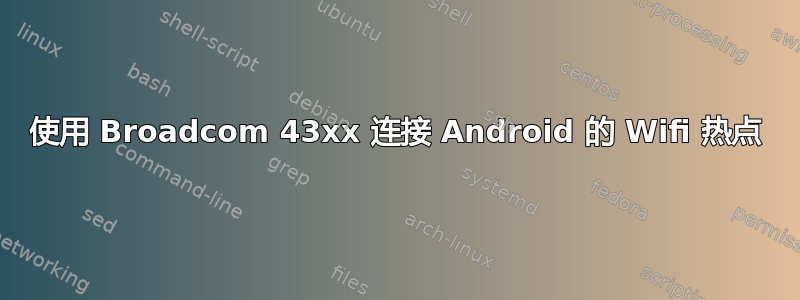 使用 Broadcom 43xx 连接 Android 的 Wifi 热点