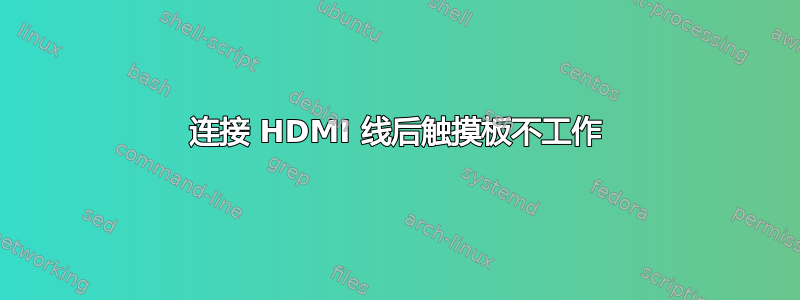 连接 HDMI 线后触摸板不工作