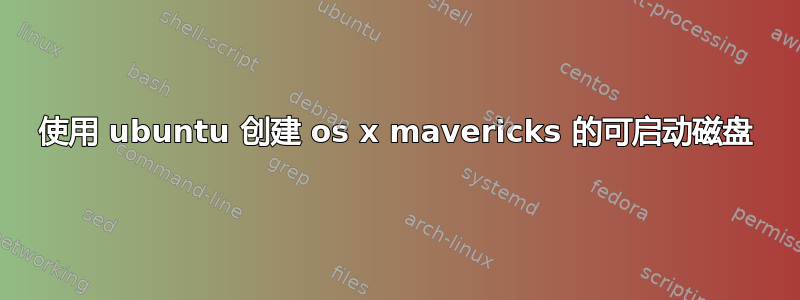 使用 ubuntu 创建 os x mavericks 的可启动磁盘