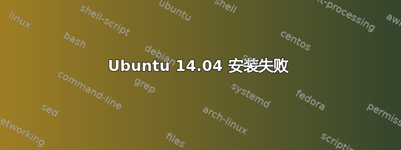 Ubuntu 14.04 安装失败