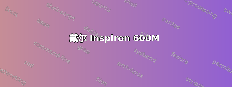 戴尔 Inspiron 600M