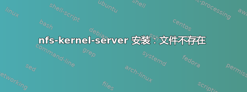 nfs-kernel-server 安装：文件不存在