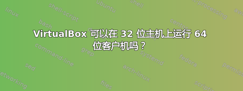 VirtualBox 可以在 32 位主机上运行 64 位客户机吗？