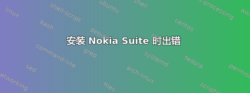 安装 Nokia Suite 时出错