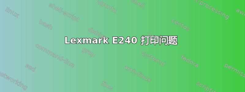 Lexmark E240 打印问题