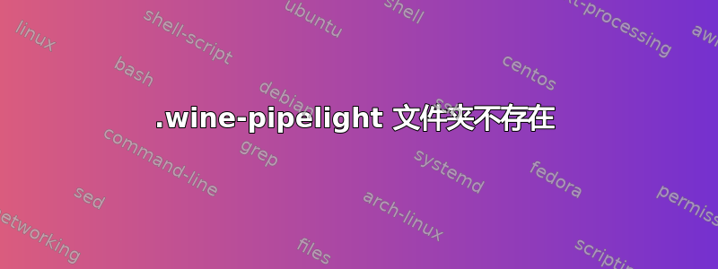 .wine-pipelight 文件夹不存在