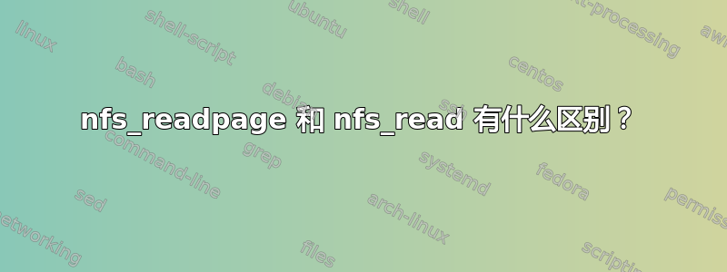 nfs_readpage 和 nfs_read 有什么区别？