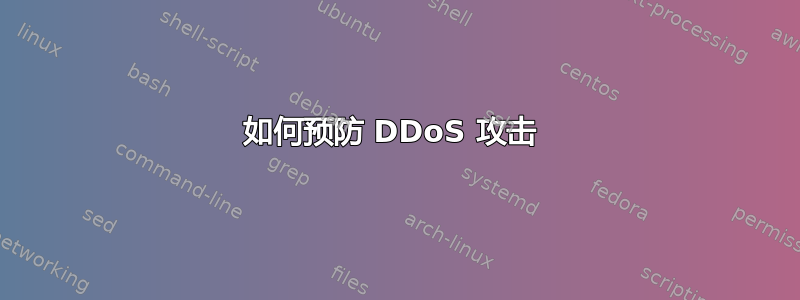 如何预防 DDoS 攻击 