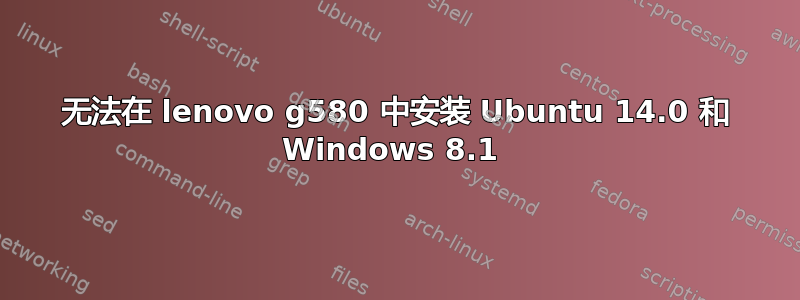 无法在 lenovo g580 中安装 Ubuntu 14.0 和 Windows 8.1 