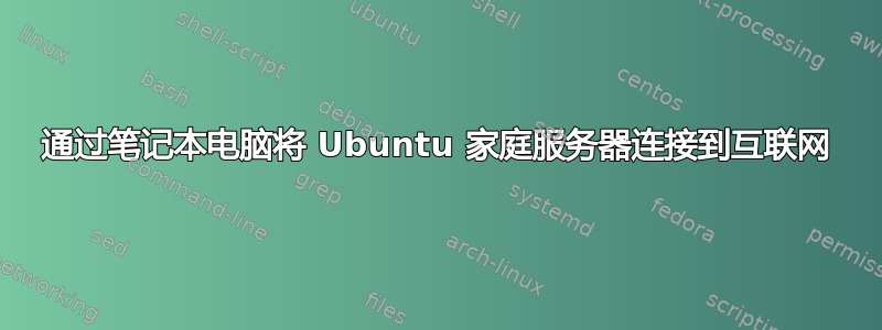 通过笔记本电脑将 Ubuntu 家庭服务器连接到互联网