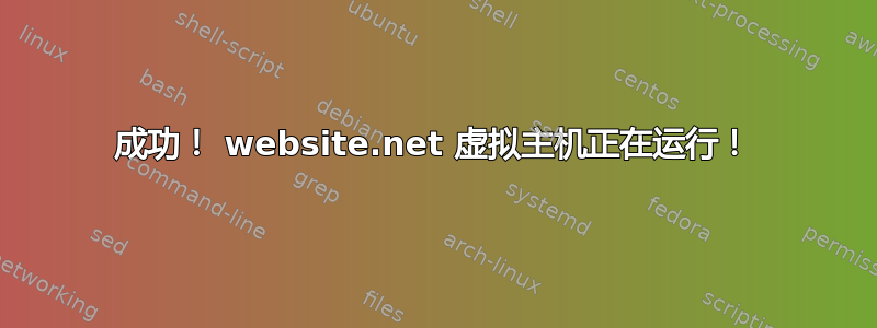 成功！ website.net 虚拟主机正在运行！