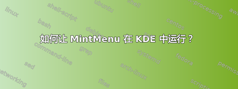 如何让 MintMenu 在 KDE 中运行？