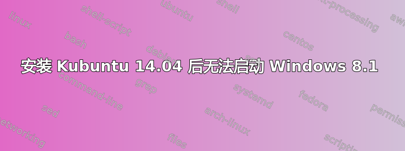 安装 Kubuntu 14.04 后无法启动 Windows 8.1