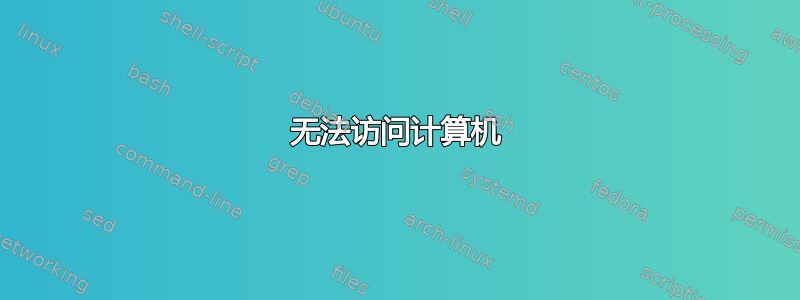 无法访问计算机