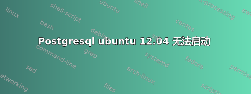 Postgresql ubuntu 12.04 无法启动