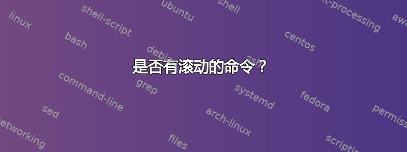 是否有滚动的命令？