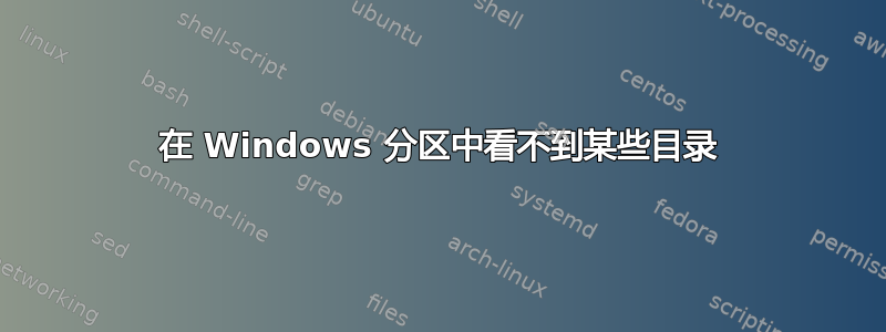 在 Windows 分区中看不到某些目录