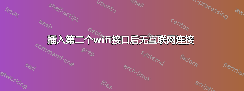 插入第二个wifi接口后无互联网连接