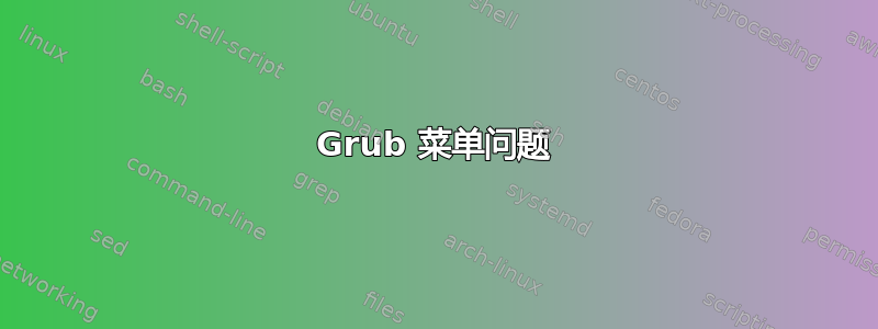 Grub 菜单问题