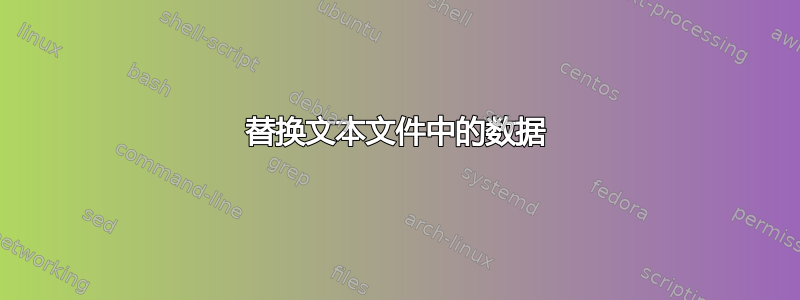 替换文本文件中的数据