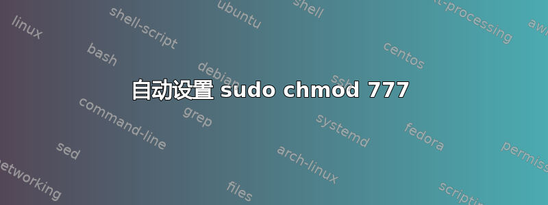 自动设置 sudo chmod 777