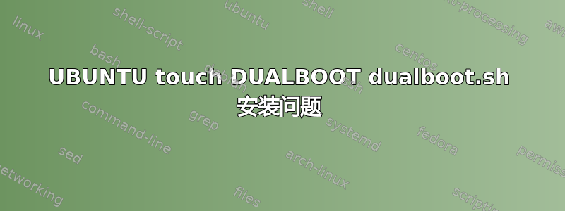 UBUNTU touch DUALBOOT dualboot.sh 安装问题