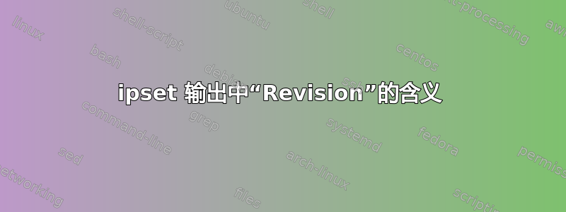 ipset 输出中“Revision”的含义